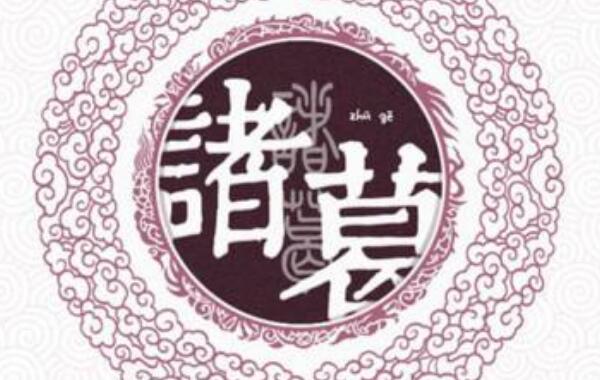 诸葛姓起源和来历：得姓始祖为夏朝葛伯（百家姓414位）200 / 作者:UFO爱好者 / 帖子ID:79146