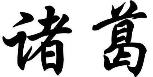 诸葛姓起源和来历：得姓始祖为夏朝葛伯（百家姓414位）586 / 作者:UFO爱好者 / 帖子ID:79146