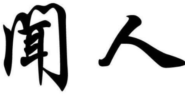 闻人姓起源和来历：得姓始祖为少正卯（百家姓第415位）28 / 作者:UFO爱好者 / 帖子ID:79143