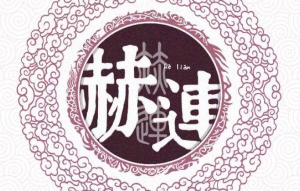 赫连姓起源和来历：得姓始祖赫连勃勃（百家姓第417位）534 / 作者:UFO爱好者 / 帖子ID:79142