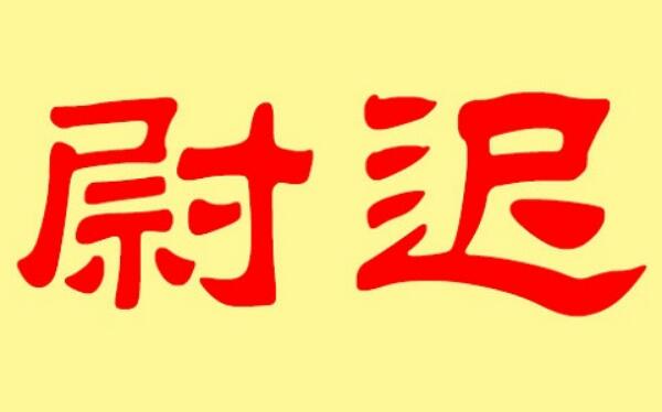 尉迟姓起源和来历：鲜卑族有尉迟部落（以部落名命姓）21 / 作者:UFO爱好者 / 帖子ID:79108