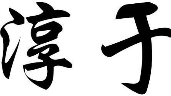 淳于姓起源和来历：得姓始祖为淳于公（百家姓排425位）698 / 作者:UFO爱好者 / 帖子ID:79018