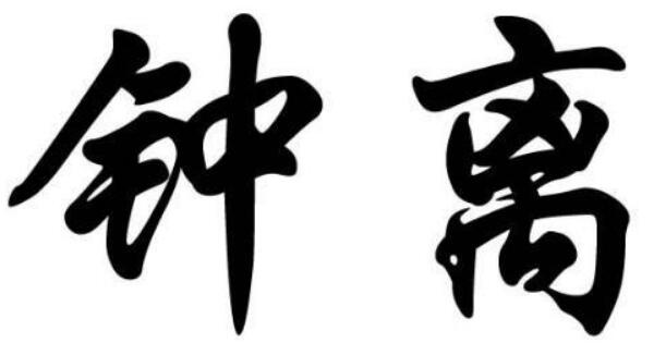 钟离姓起源和来历：伯益后人建立钟离国（以国名为氏）843 / 作者:UFO爱好者 / 帖子ID:78922