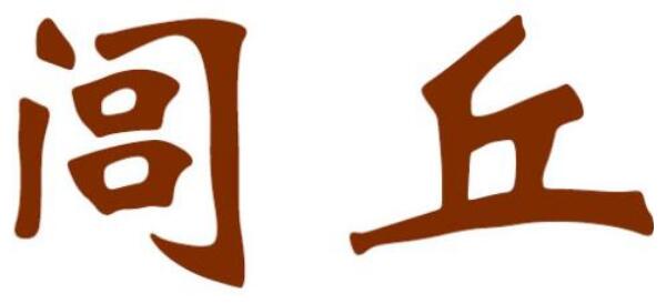 闾丘姓起源和来历：春秋邾国有闾丘邑（以居邑名称为氏）167 / 作者:UFO爱好者 / 帖子ID:78914