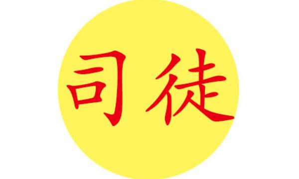 司徒姓起源和来历：舜在尧时任司徒官（以官职称谓为氏）104 / 作者:UFO爱好者 / 帖子ID:78919