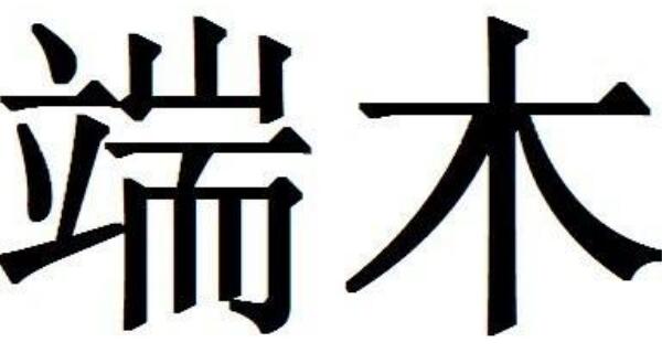 端木姓起源和来历：得姓始祖为端木赐（百家姓排447位）842 / 作者:UFO爱好者 / 帖子ID:78917