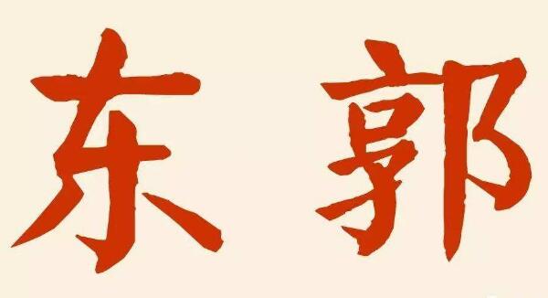 东郭姓起源和来历：春秋有东郭国（后人以国名为氏）450 / 作者:UFO爱好者 / 帖子ID:78916