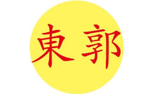 东郭姓起源和来历：春秋有东郭国（后人以国名为氏）34 / 作者:UFO爱好者 / 帖子ID:78916