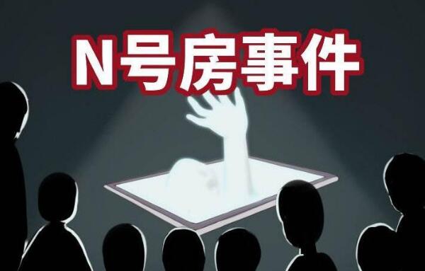 n号房有多恶心：受害人最小11岁，在身上刻“奴隶”字样149 / 作者:UFO爱好者 / 帖子ID:100517