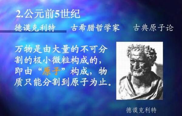 德谟克利特是哪国人 德谟克利特的哲学观点641 / 作者:UFO爱好者 / 帖子ID:75303