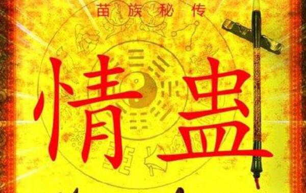 湘西情蛊是什么：苗女特有巫术（中蛊男子不得背叛）241 / 作者:UFO爱好者 / 帖子ID:74124