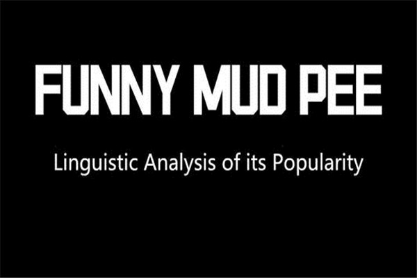 funny mud pee是什么意思 funny mud pee词典解释828 / 作者:UFO爱好者 / 帖子ID:102828