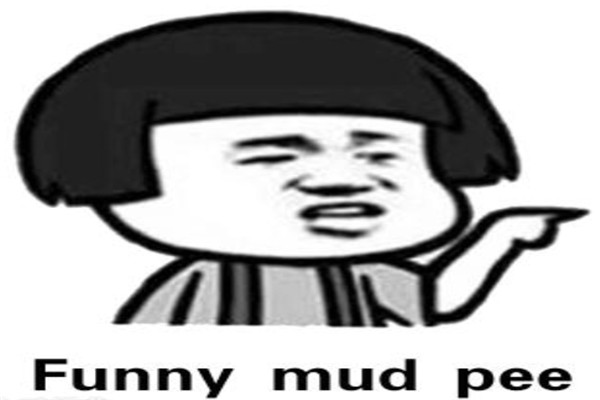 funny mud pee是什么意思 funny mud pee词典解释65 / 作者:UFO爱好者 / 帖子ID:102828