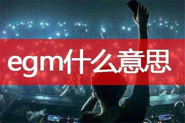 网络中的egm是什么意思 egm的来历是什么942 / 作者:UFO爱好者 / 帖子ID:102736