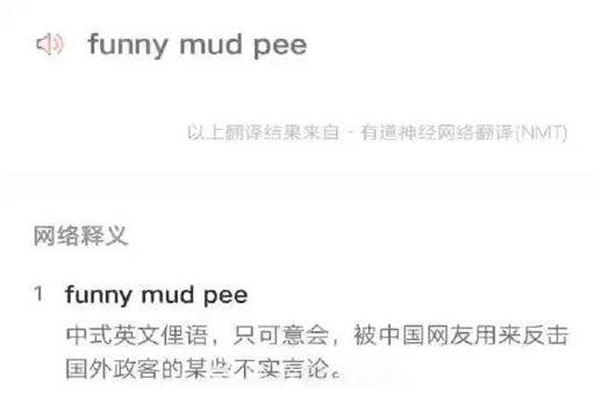 funnymudpee是什么意思 funnymudpee的本身涵义690 / 作者:UFO爱好者 / 帖子ID:102403