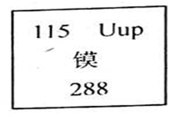 115号元素有多恐怖 传闻元素115可以扭曲时空？335 / 作者:UFO爱好者 / 帖子ID:102621