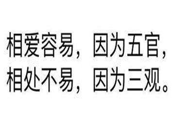 三观分别指的是哪三观 三观不合是什么意思806 / 作者:UFO爱好者 / 帖子ID:102206