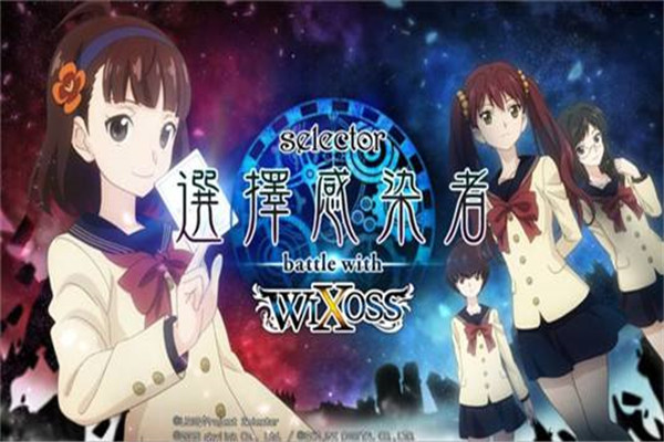 选择感染者WIXOSS好看吗 这是一部什么样的动漫作品79 / 作者:UFO爱好者 / 帖子ID:101576