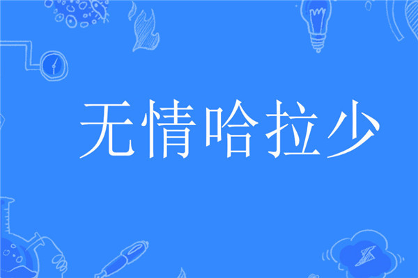 无情哈拉少是什么意思 抖音还出了什么有趣的梗961 / 作者:UFO爱好者 / 帖子ID:101826