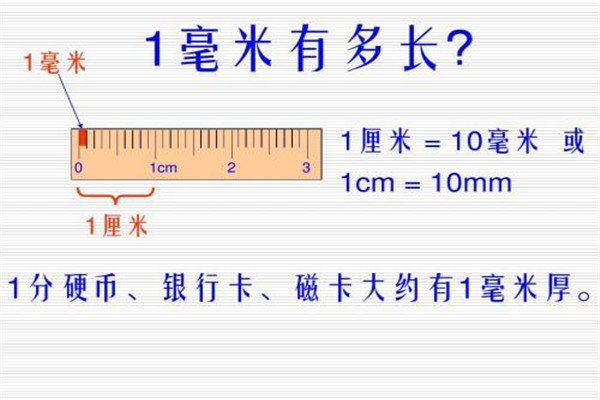 cm和mm有什么区别 两个不同的单位（测量长度不同）636 / 作者:UFO爱好者 / 帖子ID:74941