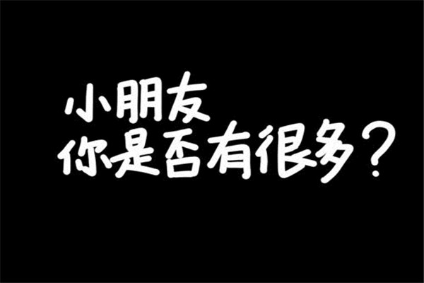 小朋友你是否有很多问号什么意思？形容陷入无知尴尬463 / 作者:UFO爱好者 / 帖子ID:73799