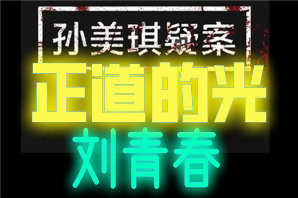 正道的光是什么梗啥意思 正道的光用来讽刺假的正能量710 / 作者:UFO爱好者 / 帖子ID:73894