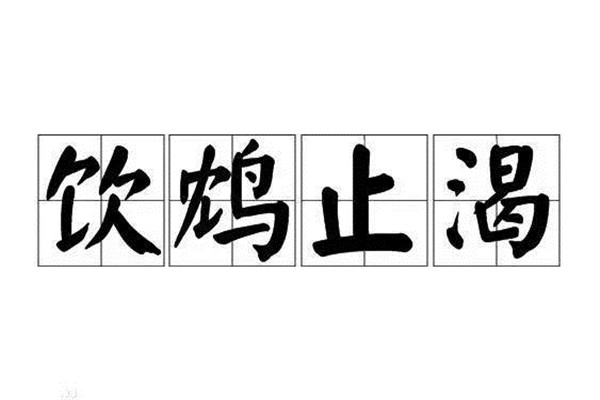 饮鸩止渴的鸩是什么鸟：毒素很强的鸩鸟（鹤顶红原料）695 / 作者:UFO爱好者 / 帖子ID:95497