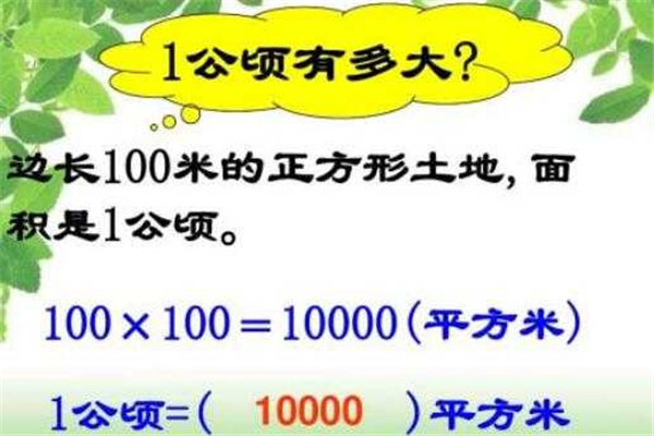 一公顷等于多少平方米：10000平方米（面积单位）270 / 作者:UFO爱好者 / 帖子ID:69754