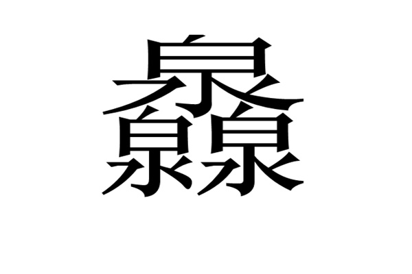 馫龘飝鱻灥麤靐飍朤淼馫譶龘怎么读：馫读xin（一声）518 / 作者:UFO爱好者 / 帖子ID:67944