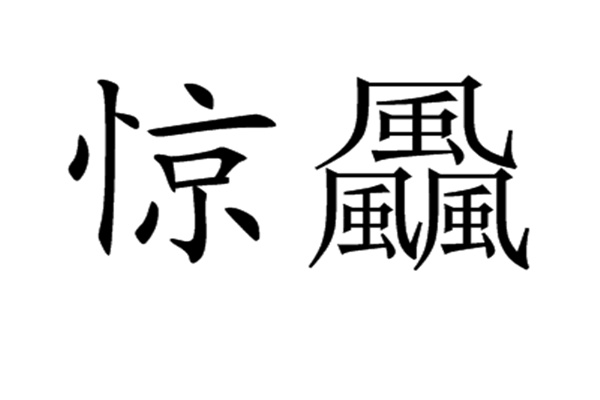 馫龘飝鱻灥麤靐飍朤淼馫譶龘怎么读：馫读xin（一声）355 / 作者:UFO爱好者 / 帖子ID:67944