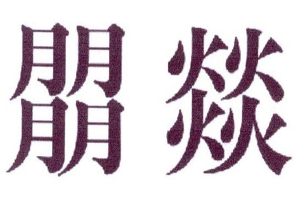 馫龘飝鱻灥麤靐飍朤淼馫譶龘怎么读：馫读xin（一声）78 / 作者:UFO爱好者 / 帖子ID:67944