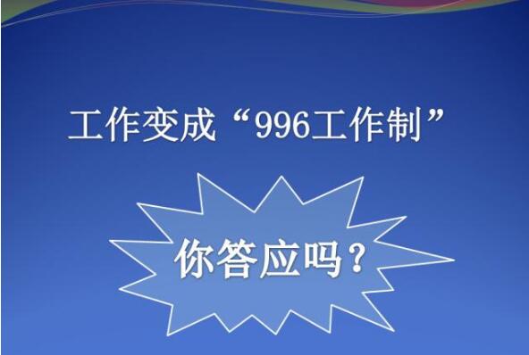 996猝死，不996辞退:上班族压力过大，年轻人面临两难选择654 / 作者:UFO爱好者 / 帖子ID:76015