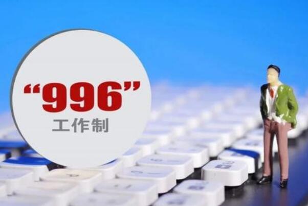 没有996只有007是什么意思?007工作模式出现，全年无休241 / 作者:UFO爱好者 / 帖子ID:75889