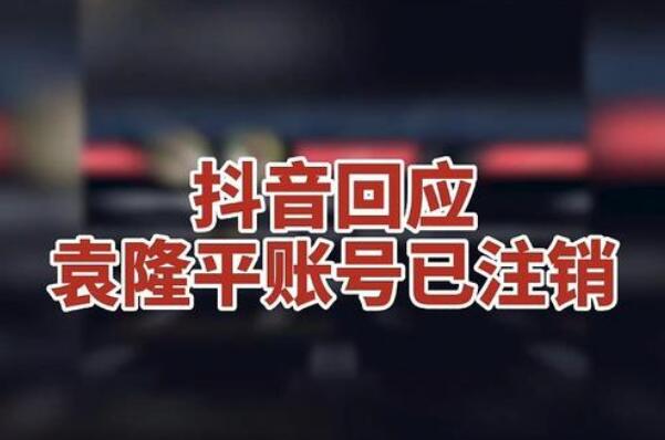 抖音回应袁隆平账号已注销:认证方面存在纰漏，账号待处理163 / 作者:UFO爱好者 / 帖子ID:75771