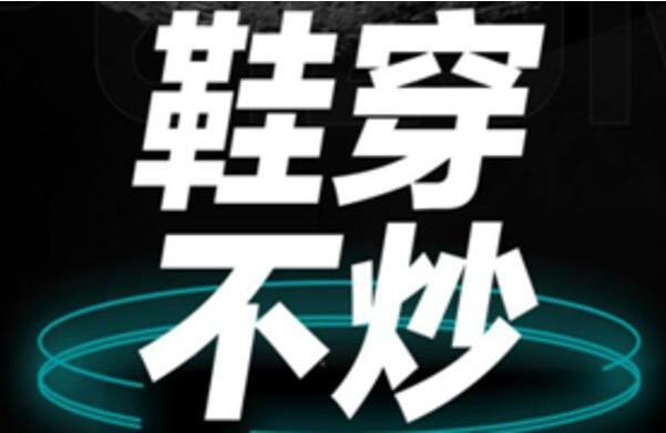 炒鞋为什么能火?赚取高额差价，发家致富(二级市场出现)326 / 作者:UFO爱好者 / 帖子ID:75410