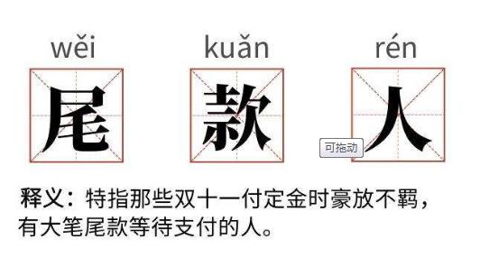 加油尾款人是什么意思 对双十一预付定金人群的调侃90 / 作者:UFO爱好者 / 帖子ID:77807