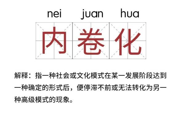 内卷是什么意思 学校或职场恶性循环的内部消耗和竞争903 / 作者:UFO爱好者 / 帖子ID:77809