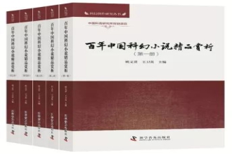 《百年中国科幻小说精品赏析》：一部完整系统、有迹可循的文化批评史25 / 作者:UFO爱好者 / 帖子ID:67872