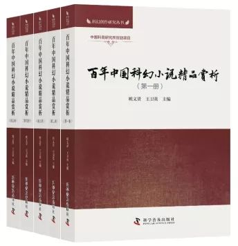 《百年中国科幻小说精品赏析》：一部完整系统、有迹可循的文化批评史718 / 作者:UFO爱好者 / 帖子ID:67872