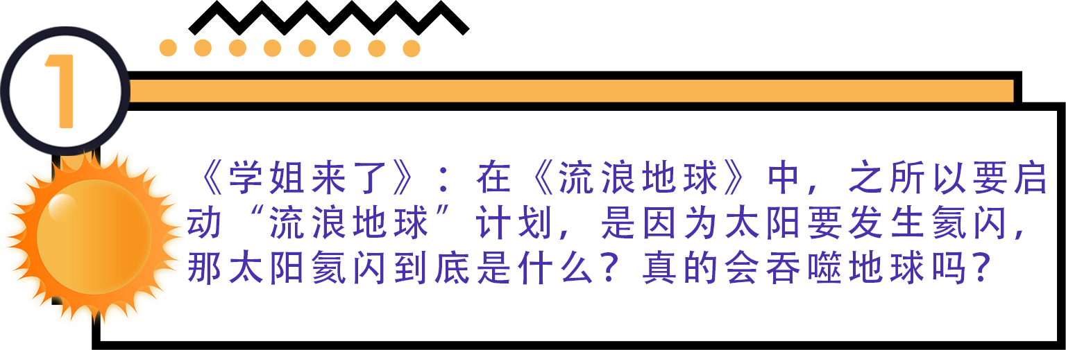 《流浪地球》：与科学家一起看“门道”517 / 作者:UFO爱好者 / 帖子ID:67685