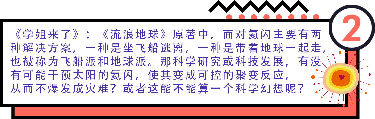 《流浪地球》：与科学家一起看“门道”356 / 作者:UFO爱好者 / 帖子ID:67685