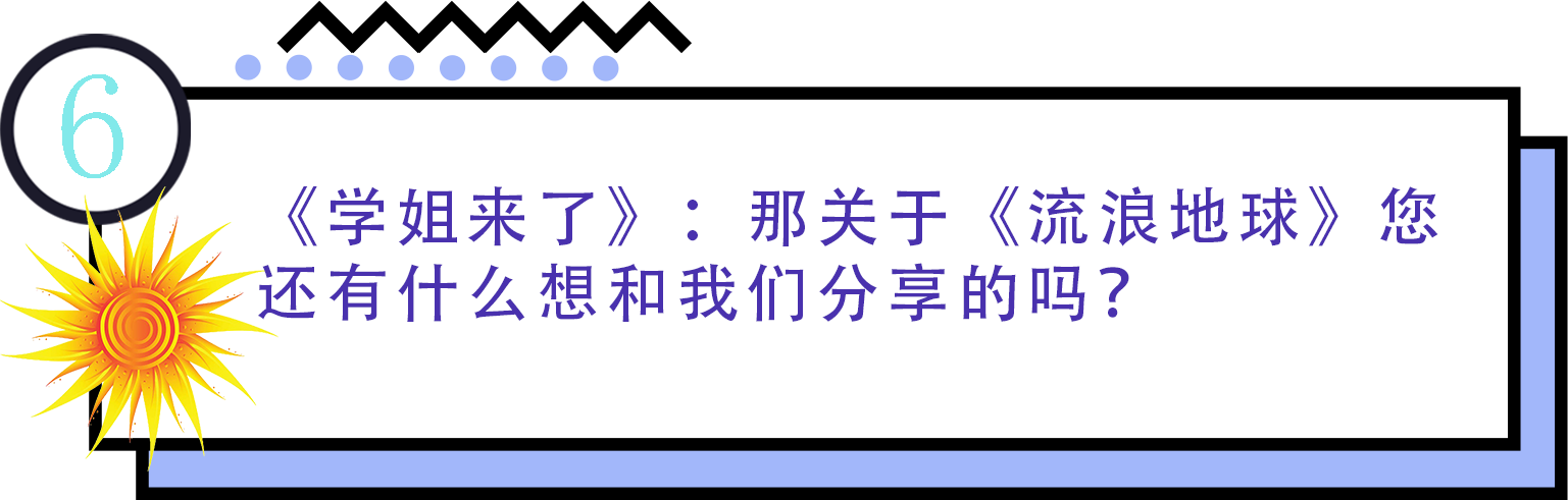 《流浪地球》：与科学家一起看“门道”694 / 作者:UFO爱好者 / 帖子ID:67685