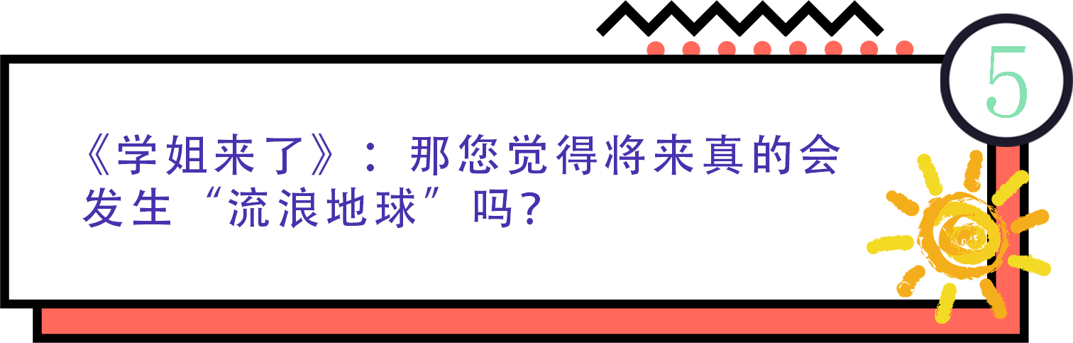 《流浪地球》：与科学家一起看“门道”157 / 作者:UFO爱好者 / 帖子ID:67685