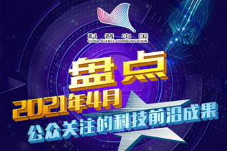 盘点2021年4月公众关注的科技前沿成果608 / 作者:UFO爱好者 / 帖子ID:71486