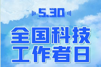 全国科技工作者日|用自立自强书写祖国科技发展192 / 作者:UFO爱好者 / 帖子ID:70762