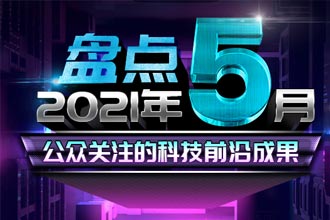 盘点2021年5月公众关注的科技前沿成果497 / 作者:UFO爱好者 / 帖子ID:70761