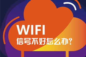 WIFI信号不好怎么办？429 / 作者:UFO爱好者 / 帖子ID:70553