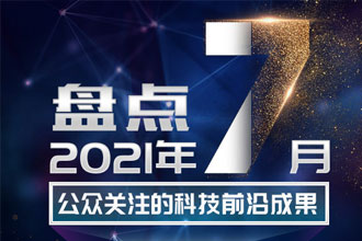 盘点2021年7月公众关注的科技前沿成果988 / 作者:UFO爱好者 / 帖子ID:68497