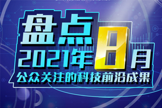 盘点2021年8月公众关注的科技前沿成果591 / 作者:UFO爱好者 / 帖子ID:67353